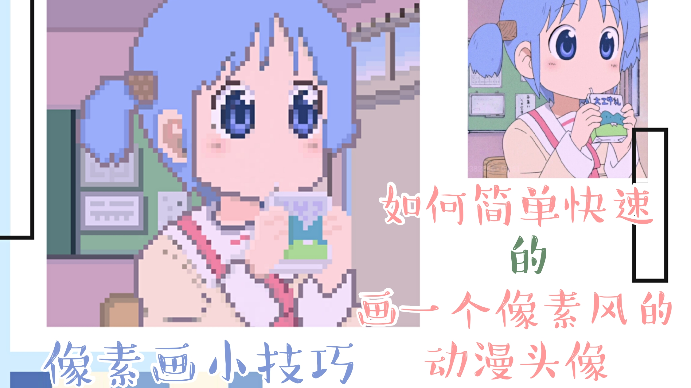 【像素画】一分钟就能学会的简单像素画(动漫人物篇)-《日常》-桔梗丸
